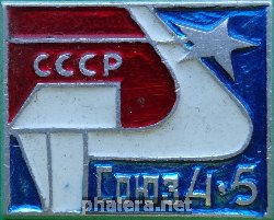 Нагрудный знак СОЮЗ-4 и СОЮЗ-5 