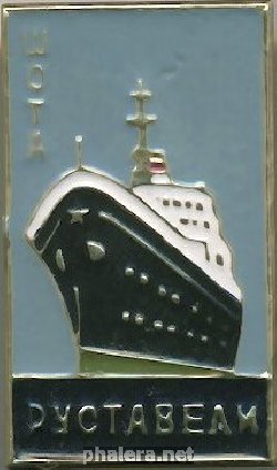 Нагрудный знак Теплоход ШОТА РУСТАВЕЛИ 
