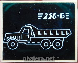 Нагрудный знак КрАЗ 256-Б 