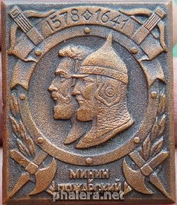 Знак Минин и Пожарский 1578-1641