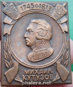 Нагрудный знак Михаил Кутузов 1745-1813 