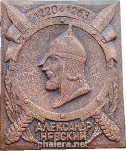 Знак Александр Невский 1220-1263