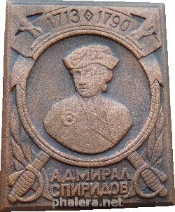 Нагрудный знак Адмирал Спиридов 1713-1790 