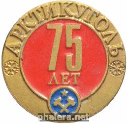 Знак 75 лет Арктикуголю Знак 75 лет Арктикуголю