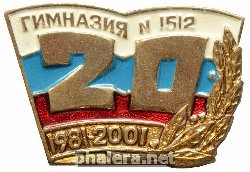 Знак 20 лет Гимназия 1512 1981-2001