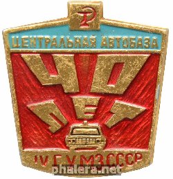 Знак 40 лет Центральная автобаза IV ГУ МЗ СССР Знак 40 лет Центральная автобаза IV ГУ МЗ СССР