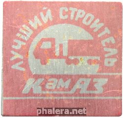 Знак Лучший строитель Камаз Знак Лучший строитель Камаз