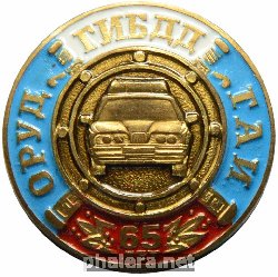 Нагрудный знак 65 лет ГИБДД ОРУД ГАИ 