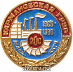 Знак Кармановская ГРЭС 1968-1988 20 млрд. клтч Знак Кармановская ГРЭС 1968-1988 20 млрд. клтч