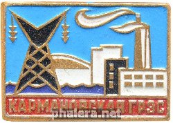 Знак Кармановская ГРЭС Знак Кармановская ГРЭС