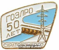 Знак 50 лет ГОЭЛРО Саратовэнерго Знак 50 лет ГОЭЛРО Саратовэнерго