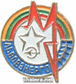 Знак Львовэнерго Знак Львовэнерго