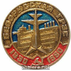 Знак Белорусская ГРЭС 1930-1950 Знак Белорусская ГРЭС 1930-1950