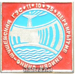 Знак Перекрытие Енисея Саяно-Шушенская ГЭС 11.10.1975 Знак Перекрытие Енисея Саяно-Шушенская ГЭС 11.10.1975