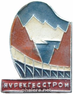 Знак Нурекгэсстрой Знак Нурекгэсстрой