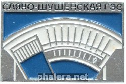 Знак Саяно-Шушенская ГЭС Знак Саяно-Шушенская ГЭС