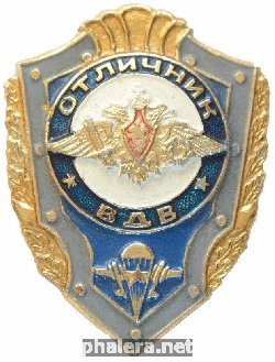 Нагрудный знак Отличник ВДВ 