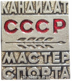 Нагрудный знак Кандидат мастер спорта СССР 