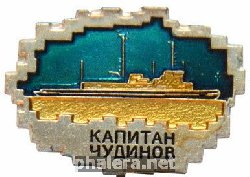 Знак Капитан Чудинов