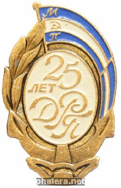 Нагрудный знак 25 лет Дунайское речное пароходство 