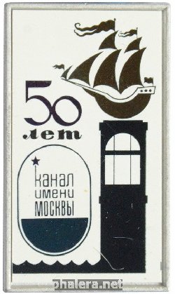 Знак 50 лет каналу имени Москвы Знак 50 лет каналу имени Москвы