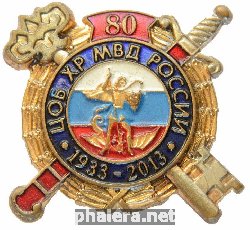 Нагрудный знак 80 лет ЦОБ ХР МВД России 