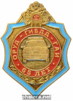 Знак 65 лет ГИБДД ОРУД ГАИ