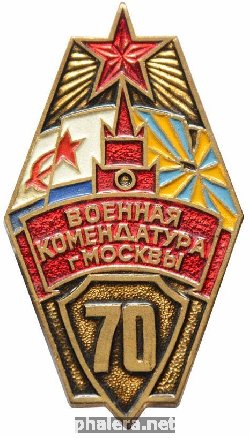 Нагрудный знак 70 лет Военной комендатуре г. Москвы. 