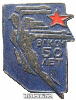 Знак 50 лет ВЛКСМ