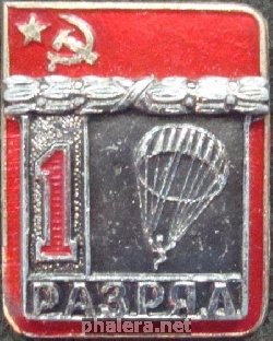 Нагрудный знак 1 разряд парашютный спорт 