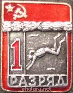Знак 1 разряд, подводный спорт