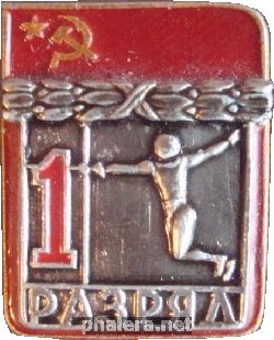 Нагрудный знак 1 разряд. Фехтование 