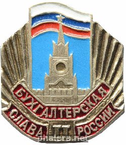 Знак Бухгалтерская слава России II степени