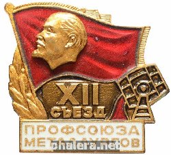Знак XII съезд профсоюза металлургов