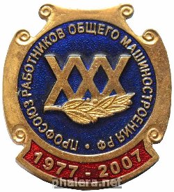 Знак 30 лет Профсоюз работников общего машиностроения РФ