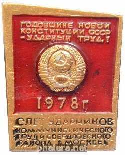 Нагрудный знак Слет ударников коммунистического труда Свердловского района города Москвы 