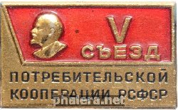 Нагрудный знак 5 съезд потребительской кооперации РСФСР. 