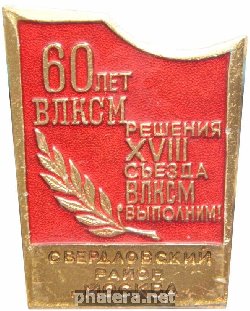 Знак 60 лет ВЛКСМ. Свердловский район г. Москвы