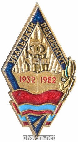 Знак 50 лет Уральскому педагогическому институту
