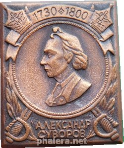 Нагрудный знак Александр Суворов 1730-1800 