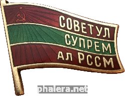 Нагрудный знак Депутат верховного совета Молдавской ССР 10 созыва 