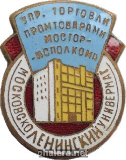 Знак Московско-Ленинский универмаг торговли Мосгорисполкома Знак Московско-Ленинский универмаг торговли Мосгорисполкома