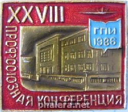Знак 28 профсоюзная конференция ГПИ 1986 г.