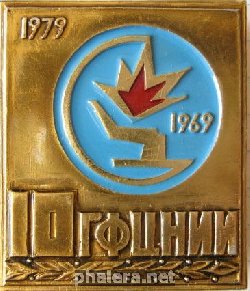 Знак ГФЦНИИ 10 лет Знак ГФЦНИИ 10 лет