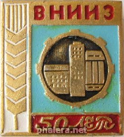 Нагрудный знак ВНИИЗ 50 лет 