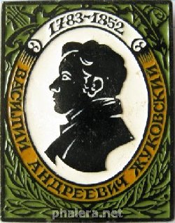 Нагрудный знак В. А. Жуковский 