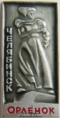 Нагрудный знак Челябинск Орленок 