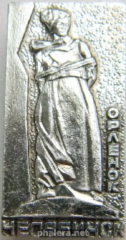 Нагрудный знак Челябинск Орленок 