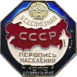 Нагрудный знак Всесоюзная перепись населения СССР 1979 