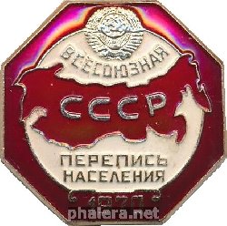 Нагрудный знак Всесоюзная перепись населения СССР 1970 